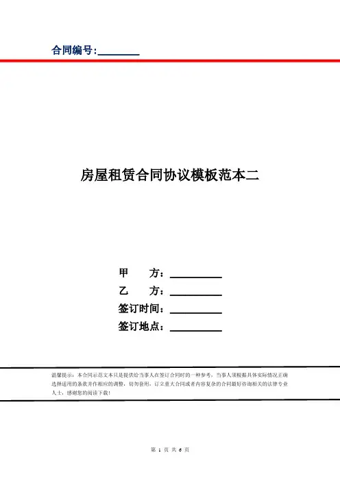 房屋租赁合同协议模板范本二