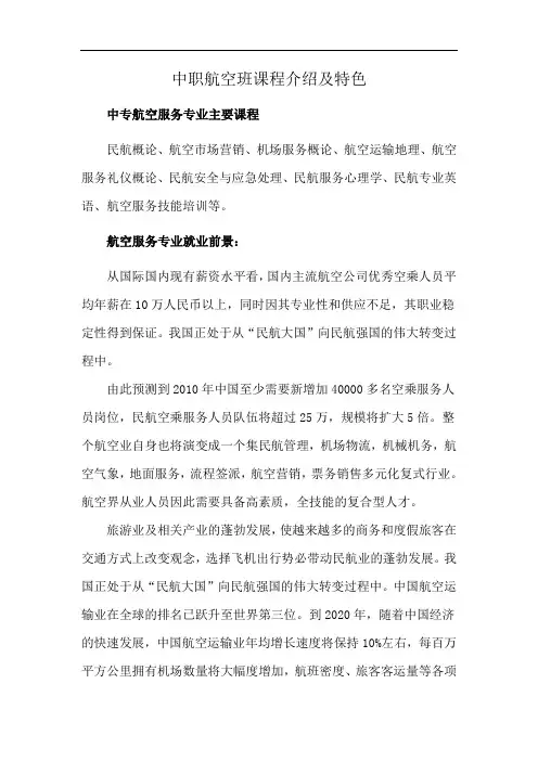 中职航空班课程介绍及特色