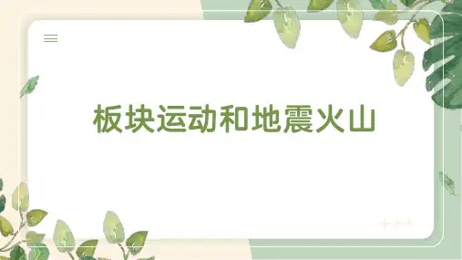 专题03 板块运动和地震火山(课件)七年级地理上册(人教版)