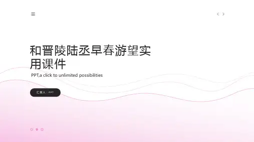 和晋陵陆丞早春游望实用课件