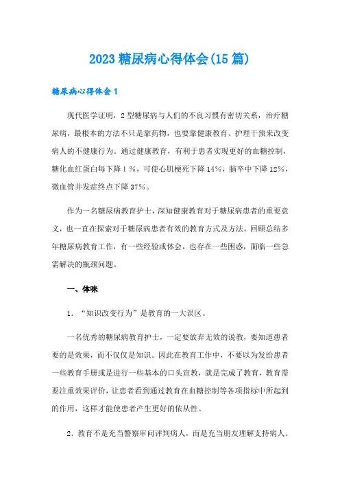 2023糖尿病心得体会(15篇)