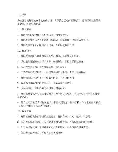 学校舞蹈教室功能室管理制度