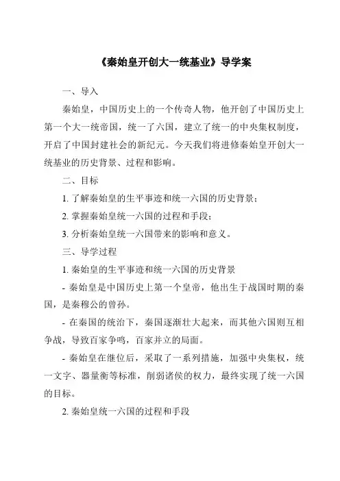 《秦始皇开创大一统基业导学案》