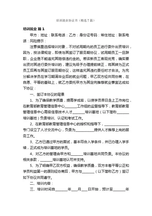 培训就业协议书（精选7篇）