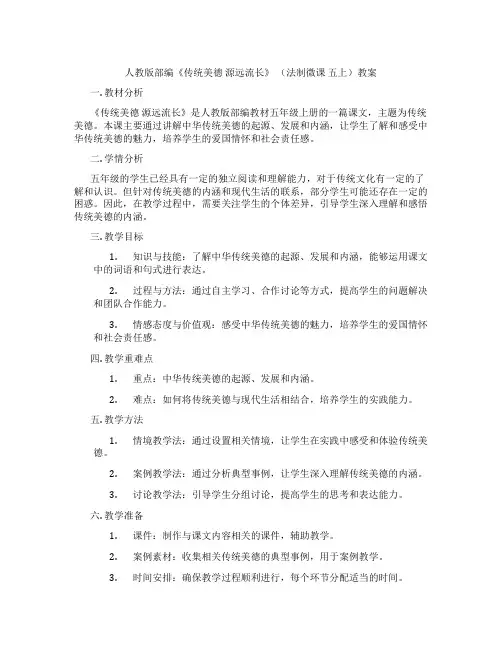 人教版部编《传统美德 源远流长》 (法制微课 五上)教案