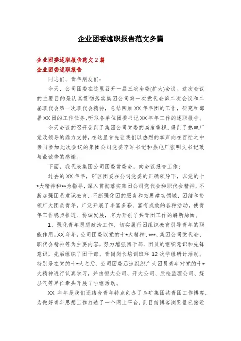 企业团委述职报告范文多篇