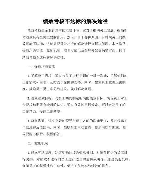 绩效考核不达标的解决途径