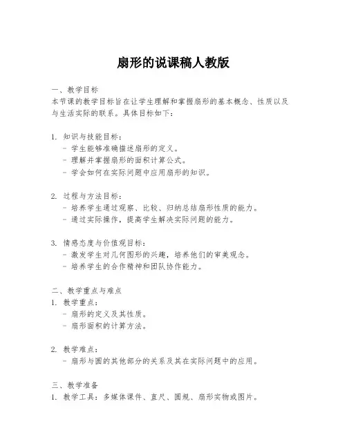 扇形的说课稿人教版
