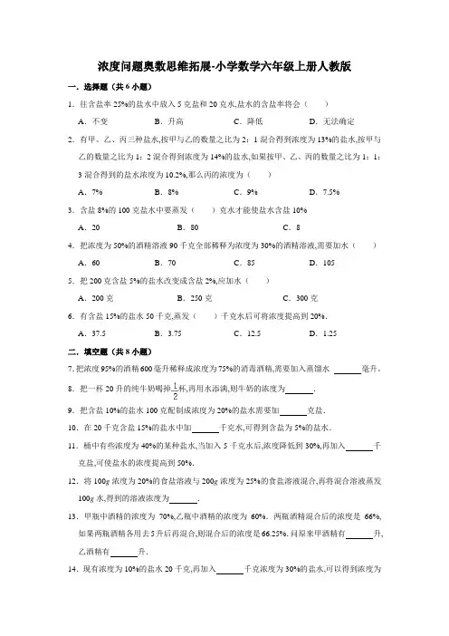 浓度问题奥数思维拓展-小学数学六年级上册人教版(含答案)