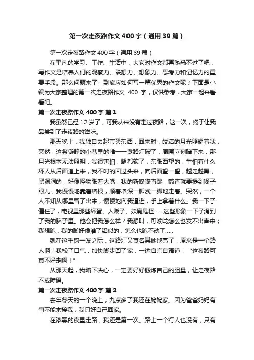 第一次走夜路作文400字（通用39篇）