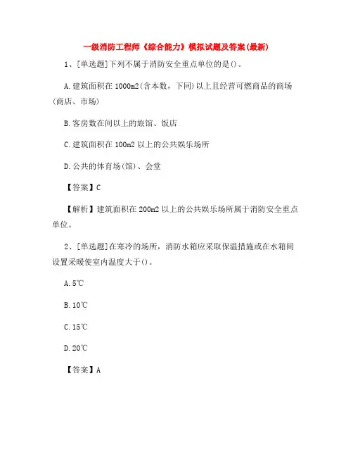 一级消防工程师《综合能力》模拟试题及答案(最新)