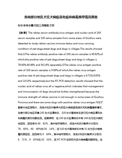 贵州部分地区犬狂犬病疫苗免疫和病毒携带情况调查