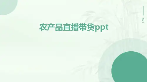 农产品直播带货ppt