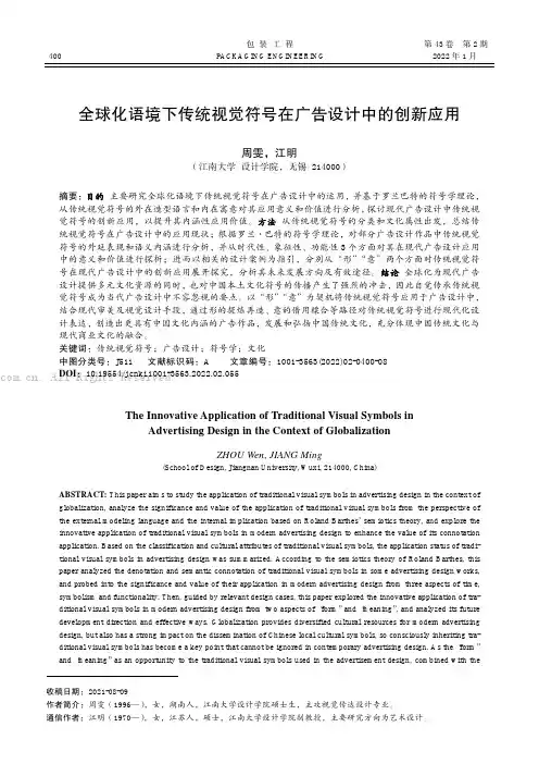全球化语境下传统视觉符号在广告设计中的创新应用