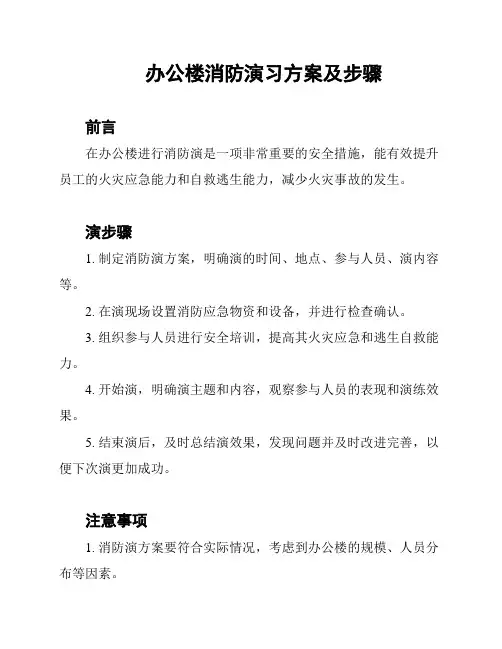 办公楼消防演习方案及步骤