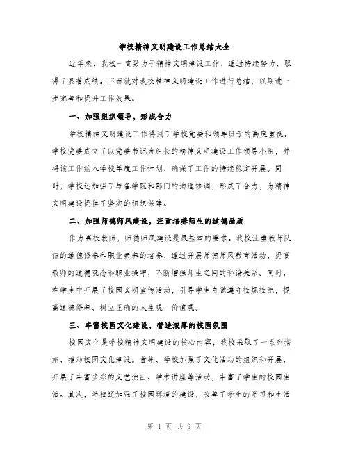 学校精神文明建设工作总结大全（三篇）