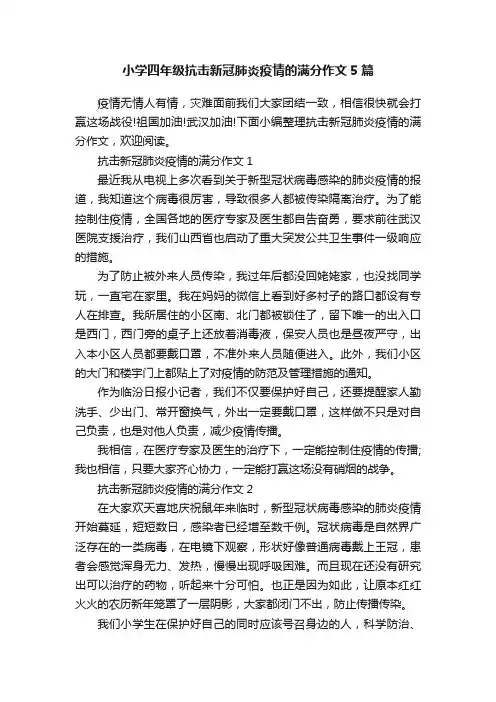 小学四年级抗击新冠肺炎疫情的满分作文5篇