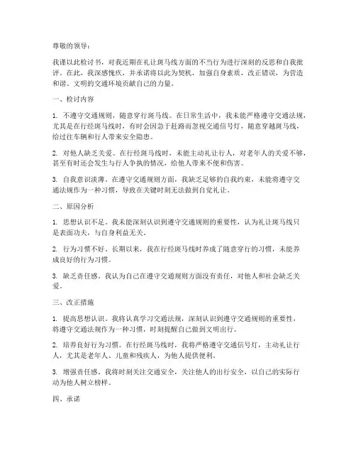 礼让班马线检讨书怎么写