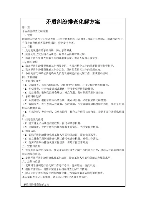 矛盾纠纷排查化解方案