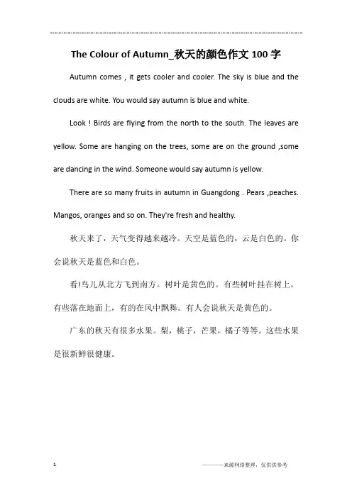 The Colour of Autumn_秋天的颜色作文100字