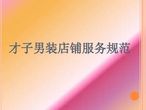 男装店铺服务规范(PPT 46页)