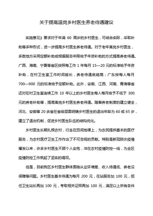 关于提高退岗乡村医生养老侍遇建议