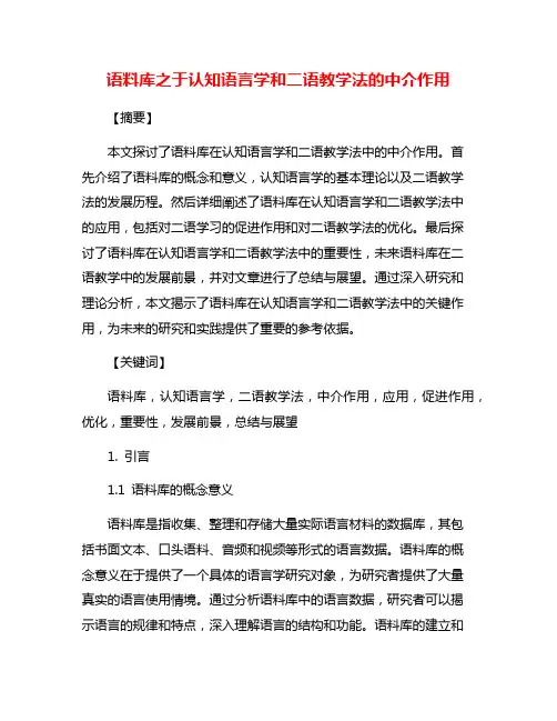 语料库之于认知语言学和二语教学法的中介作用