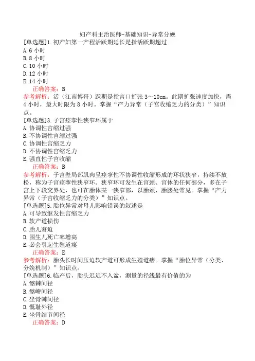 妇产科主治医师-基础知识-异常分娩
