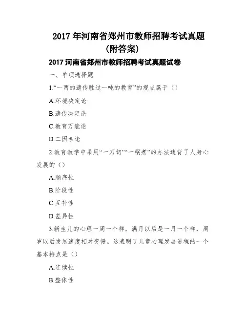 2017年河南省郑州市教师招聘考试真题(附答案)