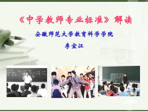中学教师专业标准解读