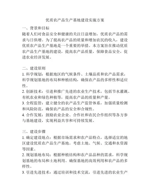 优质农产品生产基地建设实施方案