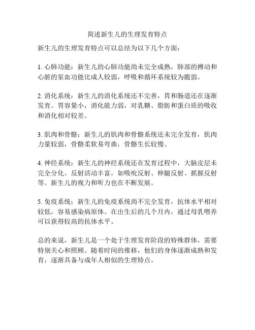 简述新生儿的生理发育特点