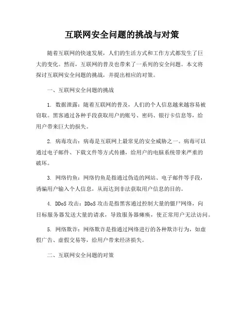 互联网安全问题的挑战与对策