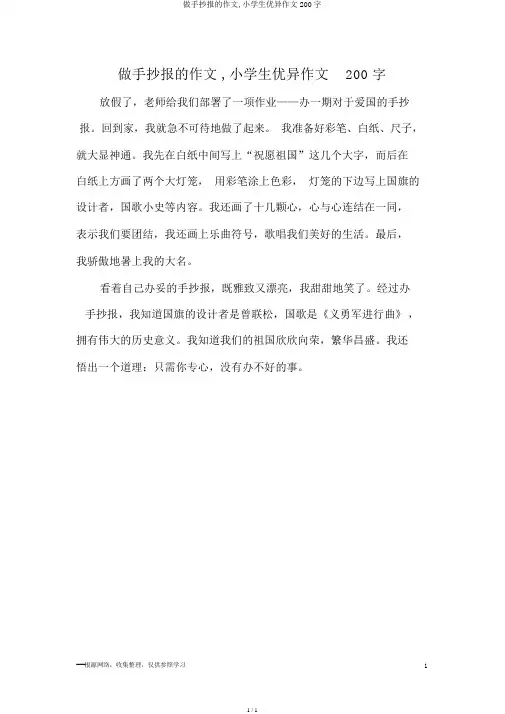 做手抄报的作文,小学生优秀作文200字