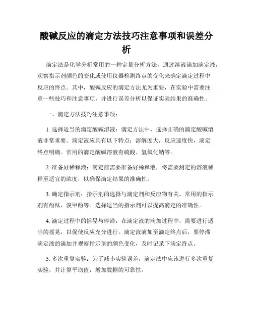 酸碱反应的滴定方法技巧注意事项和误差分析