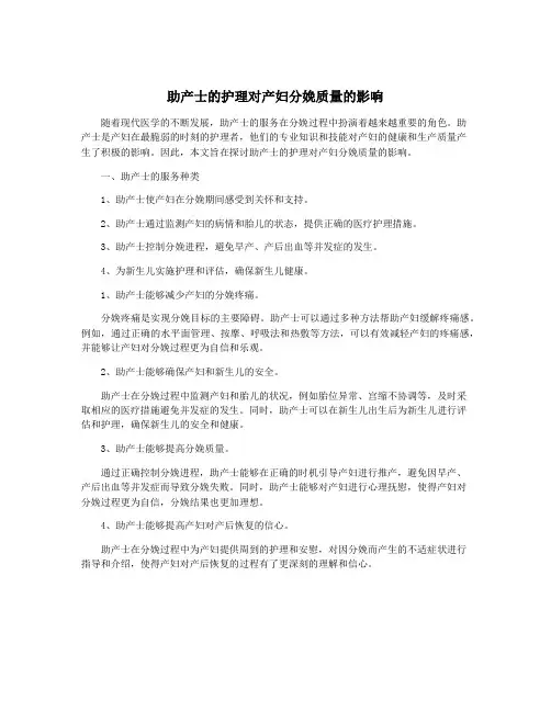 助产士的护理对产妇分娩质量的影响