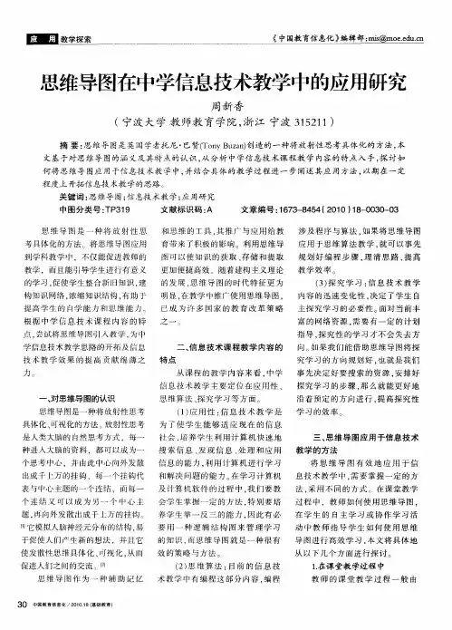 思维导图在中学信息技术教学中的应用研究