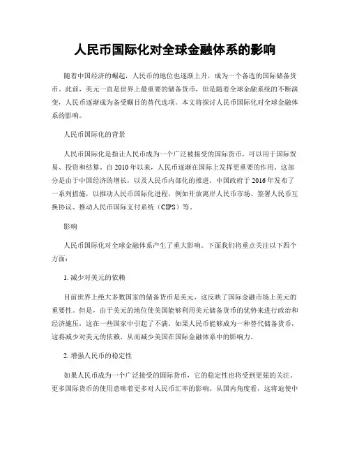 人民币国际化对全球金融体系的影响