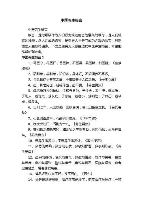 中医养生格言