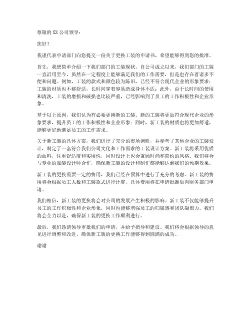 公司更换工装申请书模板