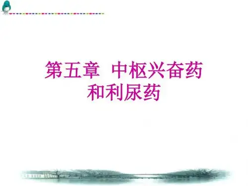 第五章_中枢兴奋药和利尿药