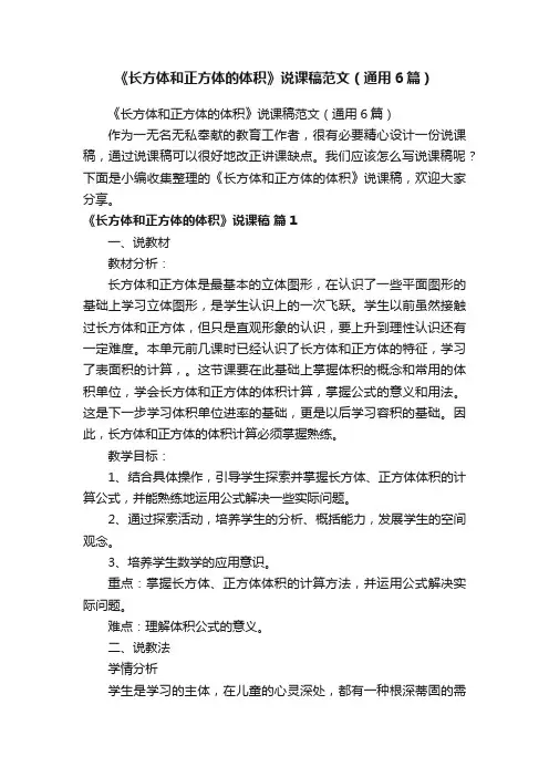 《长方体和正方体的体积》说课稿范文（通用6篇）