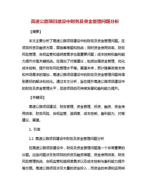 高速公路项目建设中财务及资金管理问题分析