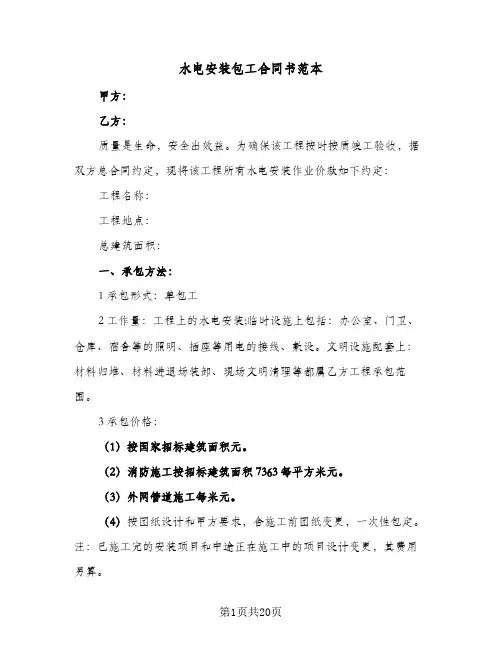 水电安装包工合同书范本(5篇)