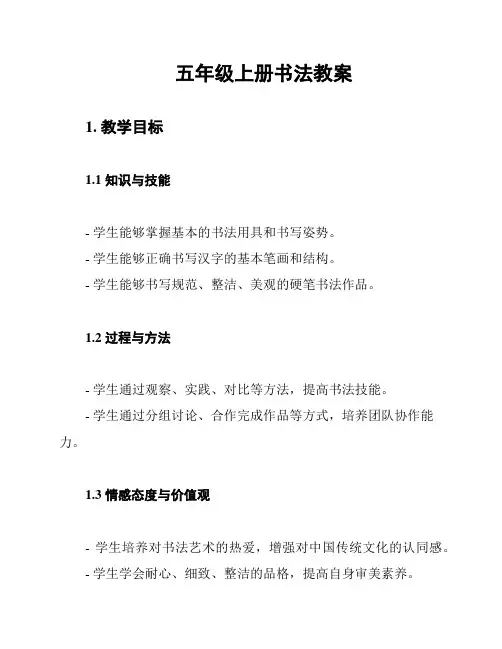 五年级上册书法教案