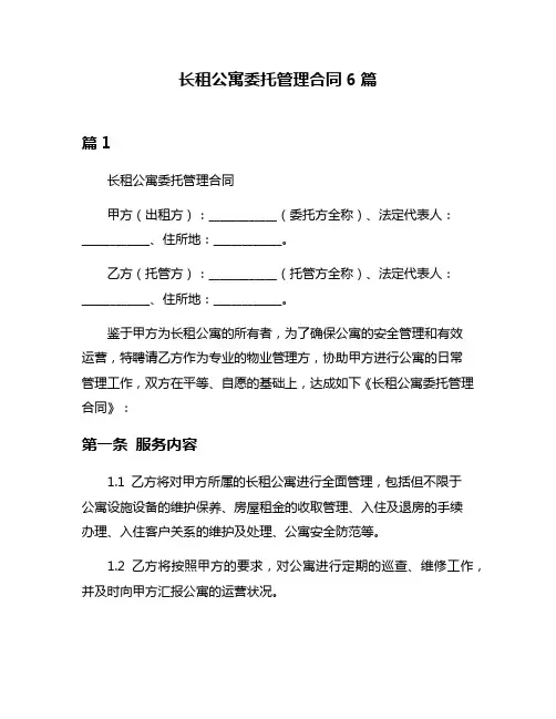 长租公寓委托管理合同6篇