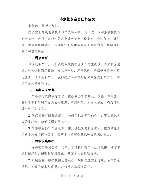 一小家校安全责任书范文