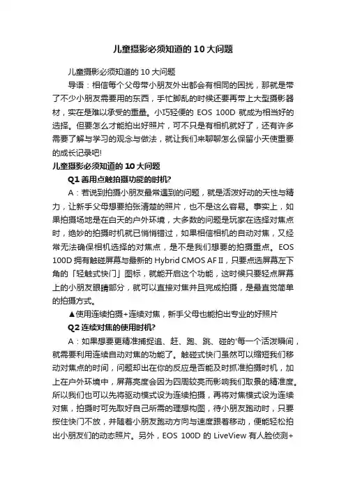 儿童摄影必须知道的10大问题