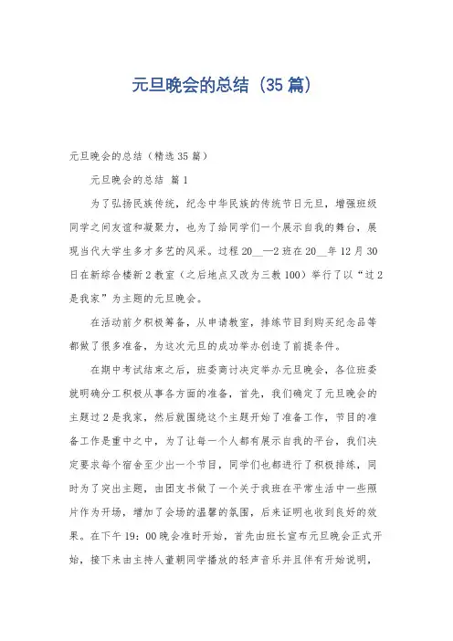 元旦晚会的总结(35篇)