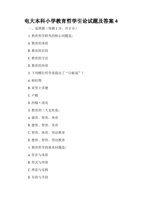 电大本科小学教育哲学引论试题及答案4